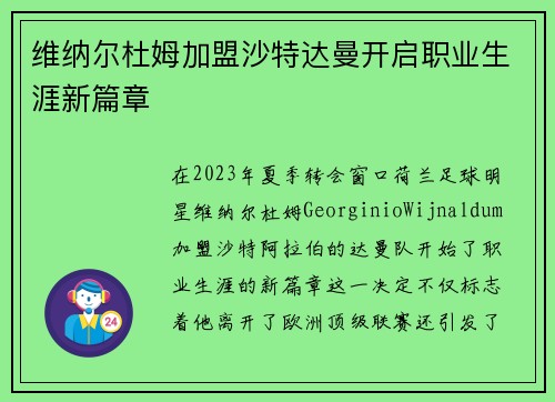维纳尔杜姆加盟沙特达曼开启职业生涯新篇章 维纳尔杜姆加盟沙特达曼开启职业生涯新篇章