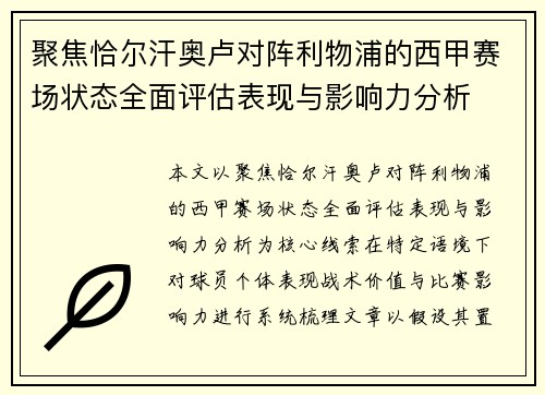 聚焦恰尔汗奥卢对阵利物浦的西甲赛场状态全面评估表现与影响力分析 聚焦恰尔汗奥卢对阵利物浦的西甲赛场状态全面评估表现与影响力分析
