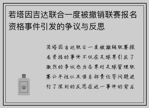 若塔因吉达联合一度被撤销联赛报名资格事件引发的争议与反思 若塔因吉达联合一度被撤销联赛报名资格事件引发的争议与反思