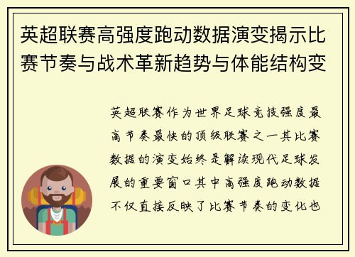 英超联赛高强度跑动数据演变揭示比赛节奏与战术革新趋势与体能结构变化 英超联赛高强度跑动数据演变揭示比赛节奏与战术革新趋势与体能结构变化