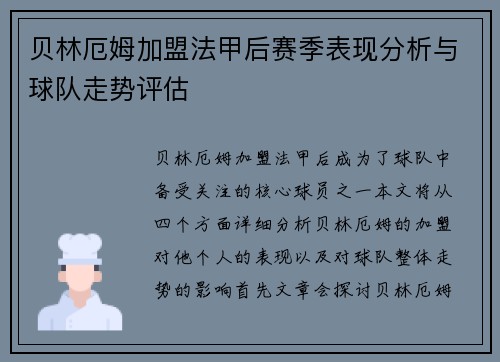 贝林厄姆加盟法甲后赛季表现分析与球队走势评估
