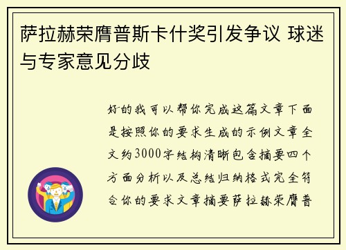 萨拉赫荣膺普斯卡什奖引发争议 球迷与专家意见分歧 萨拉赫荣膺普斯卡什奖引发争议 球迷与专家意见分歧