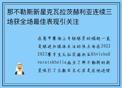 那不勒斯新星克瓦拉茨赫利亚连续三场获全场最佳表现引关注
