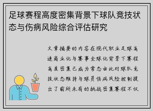 足球赛程高度密集背景下球队竞技状态与伤病风险综合评估研究