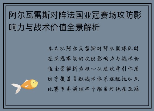 阿尔瓦雷斯对阵法国亚冠赛场攻防影响力与战术价值全景解析