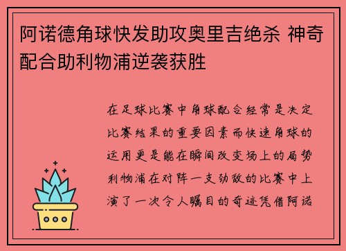 阿诺德角球快发助攻奥里吉绝杀 神奇配合助利物浦逆袭获胜