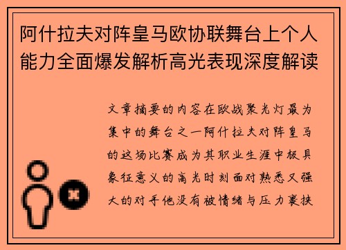 阿什拉夫对阵皇马欧协联舞台上个人能力全面爆发解析高光表现深度解读 阿什拉夫对阵皇马欧协联舞台上个人能力全面爆发解析高光表现深度解读
