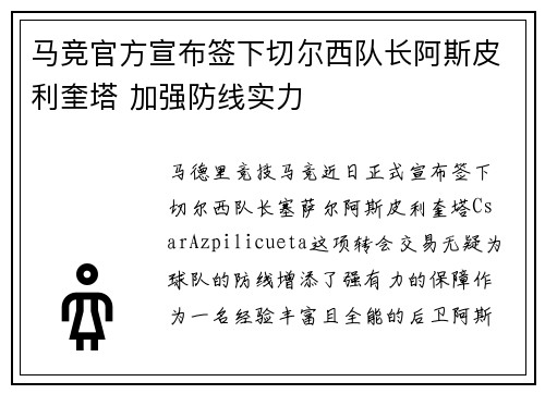 马竞官方宣布签下切尔西队长阿斯皮利奎塔 加强防线实力 马竞官方宣布签下切尔西队长阿斯皮利奎塔 加强防线实力