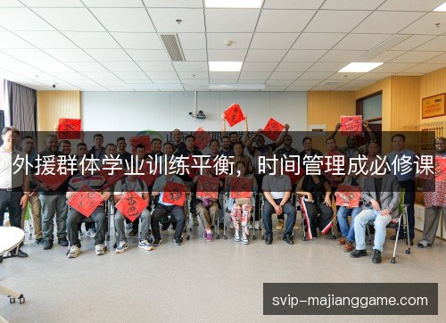 外援群体学业训练平衡，时间管理成必修课