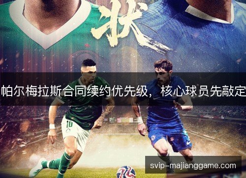 帕尔梅拉斯合同续约优先级，核心球员先敲定