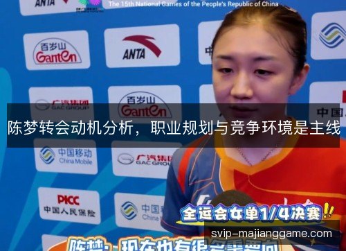 陈梦转会动机分析，职业规划与竞争环境是主线