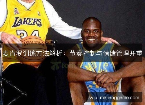 麦肯罗训练方法解析:节奏控制与情绪管理并重 麦肯罗训练方法解析:节奏控制与情绪管理并重